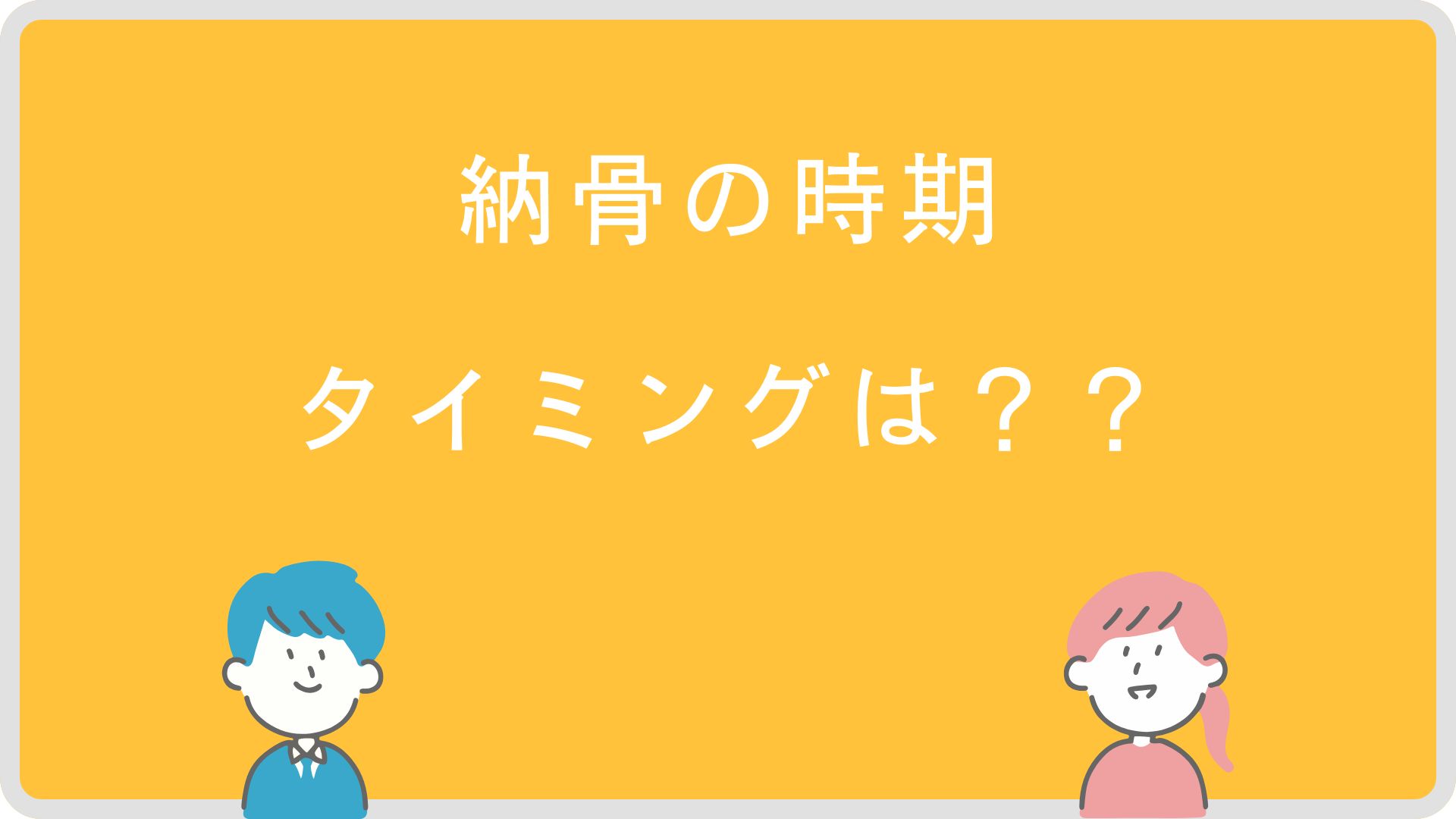 納骨の時期タイミングは？