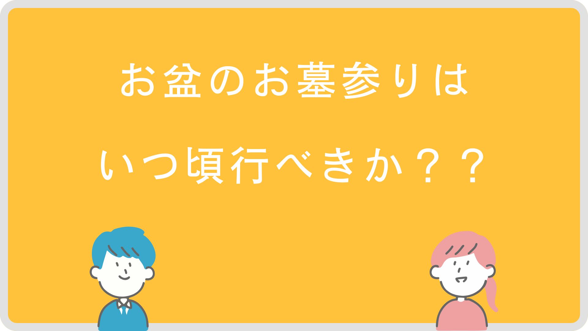 お盆のお参りはいつ頃行くべきか？