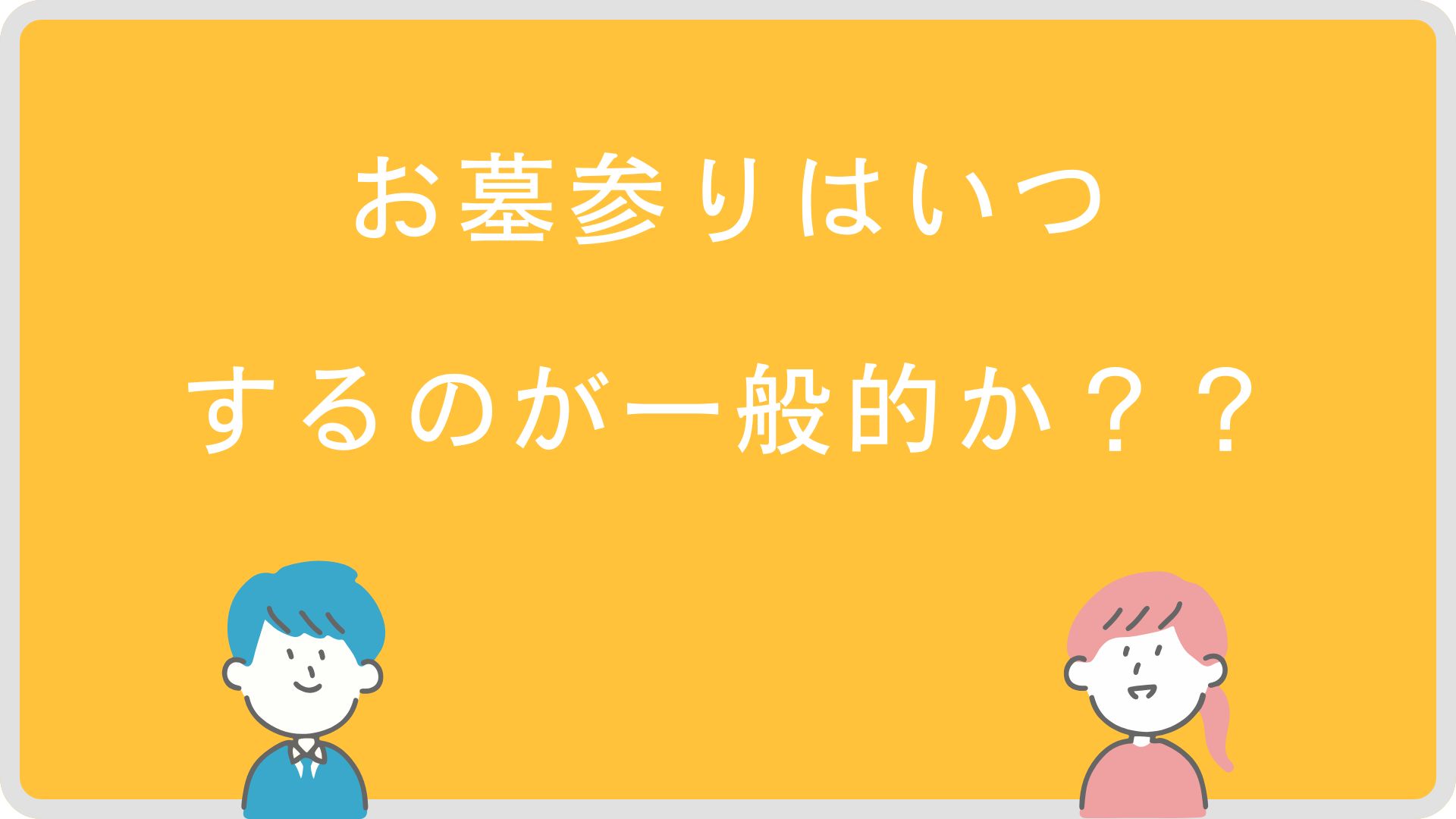 お墓参りはいつするのが一般的か？