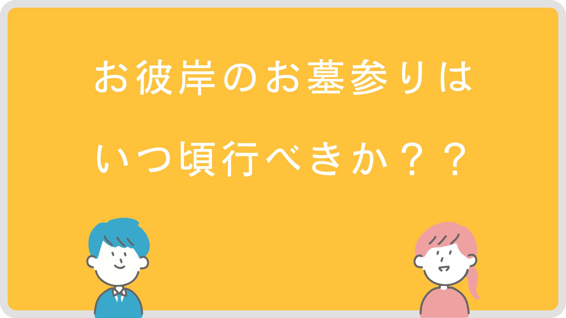 お彼岸のお参りはいつ頃行くべきか？