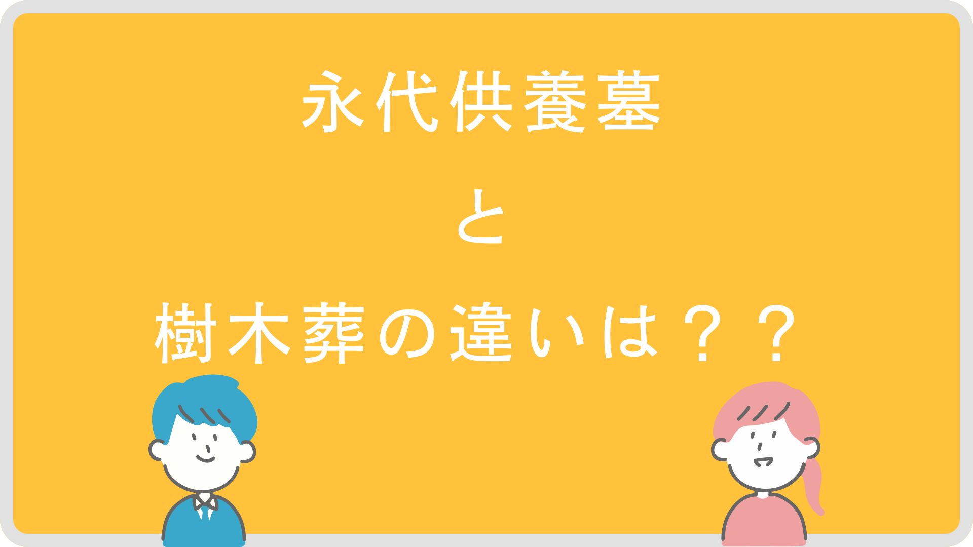 永代供養墓と樹木葬の違いは？