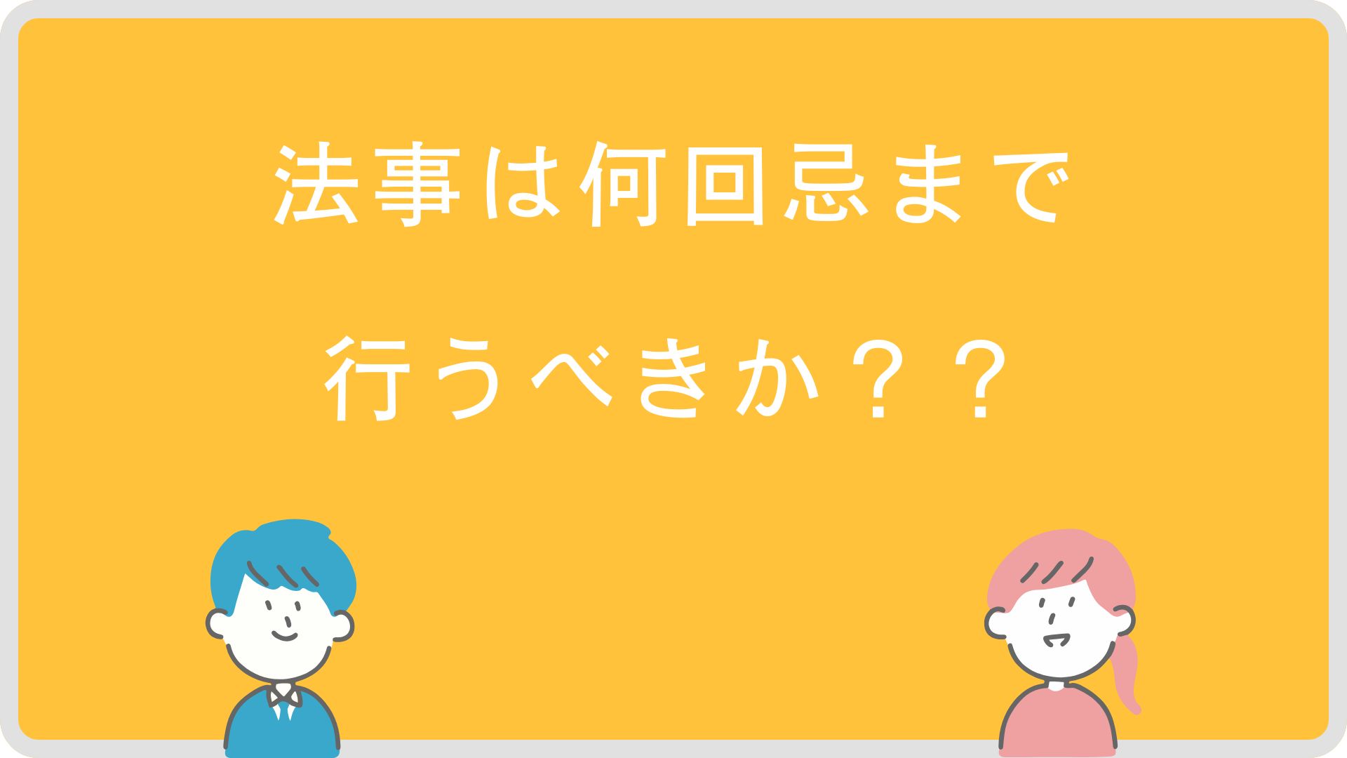 法事は何回忌まで行うべきか？