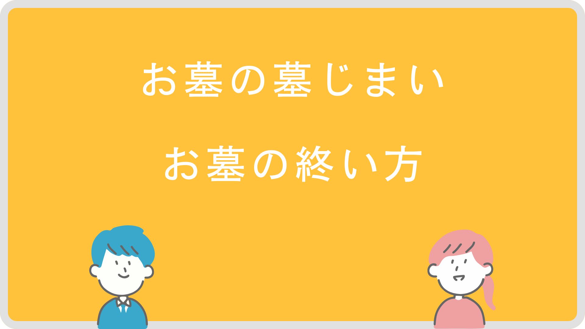 お墓の墓じまい・お墓の終い方