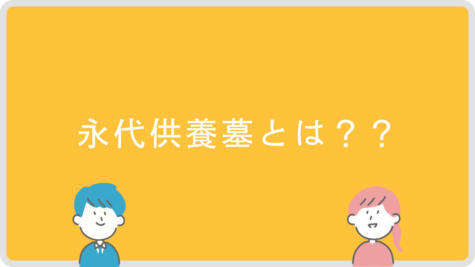 永代供養墓とは？